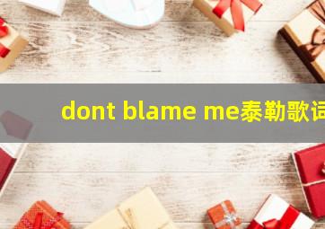 dont blame me泰勒歌词